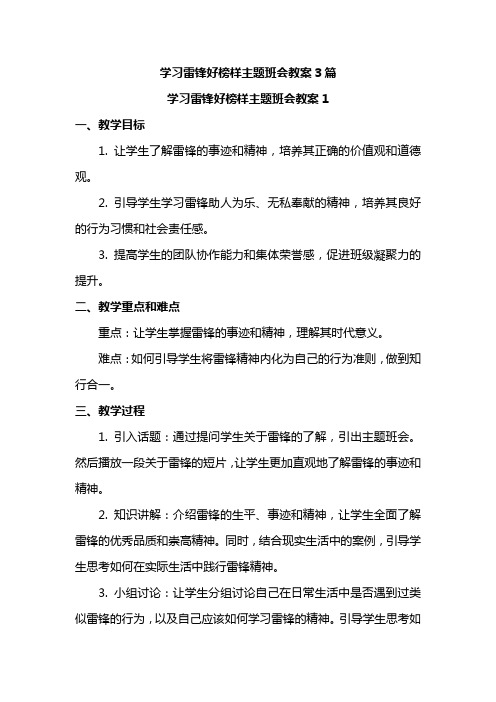 学习雷锋好榜样主题班会教案3篇