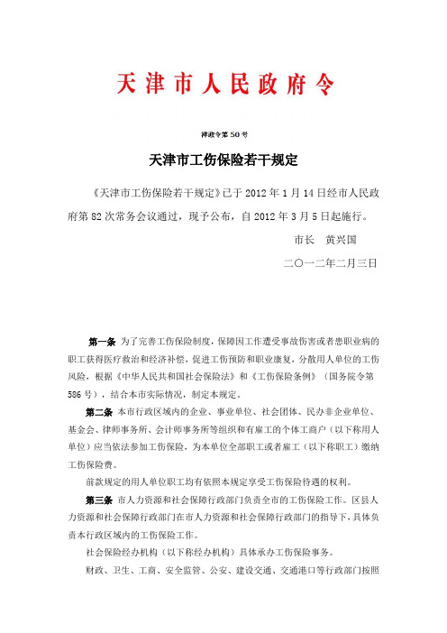 天津市工伤保险若干规定
