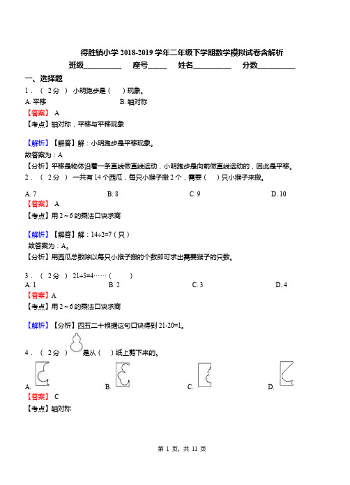 得胜镇小学2018-2019学年二年级下学期数学模拟试卷含解析