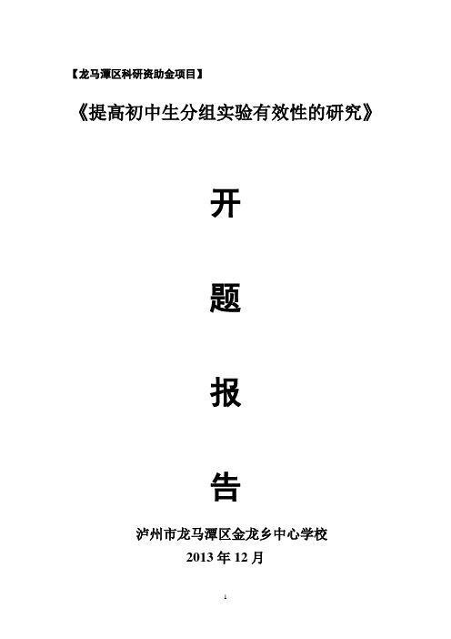 金龙‘提高初中生分组实验有效性的研究’开题报告