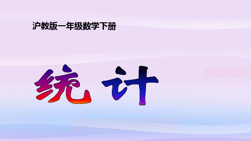 一年级下册数学课件-统计3 沪教版 (共15张PPT)教学课件