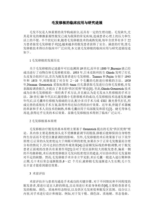 毛发移植的临床应用与研究进展