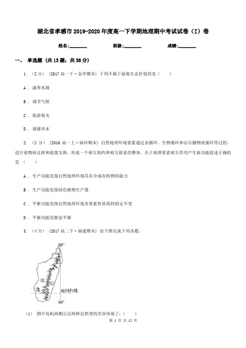 湖北省孝感市2019-2020年度高一下学期地理期中考试试卷(I)卷