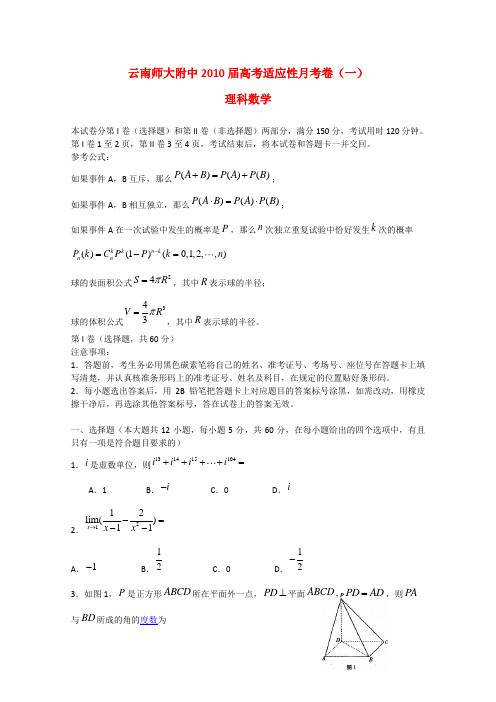 云南师大附中2010届高三数学第一次月考(理)