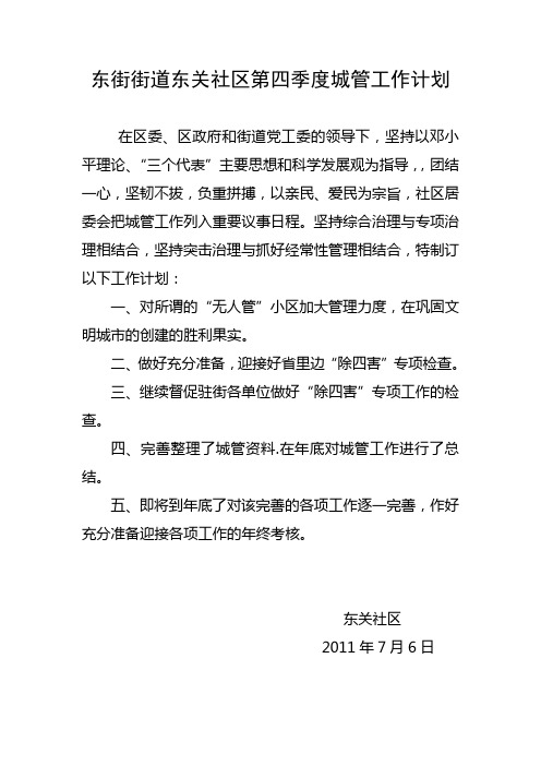第四季度城管工作计划