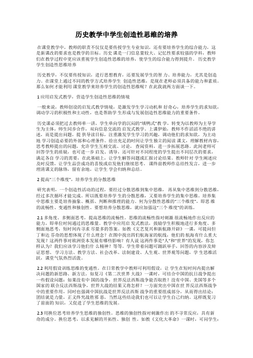 历史教学中学生创造性思维的培养