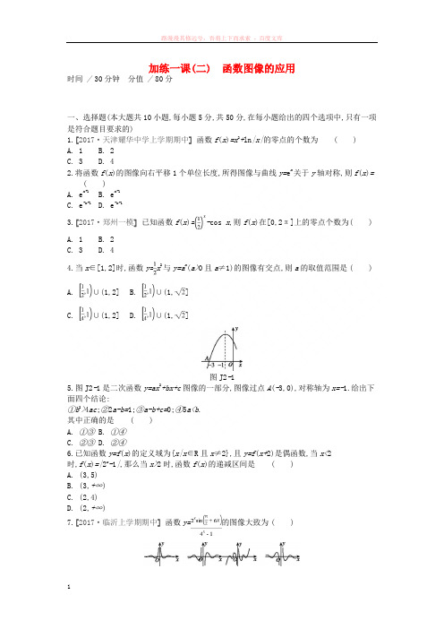2019年高考数学一轮复习课时作业加练一课函数图像的应用文