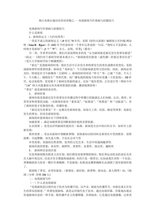 垫江电视台通讯员培训讲稿之一 电视新闻写作基础与拍摄技巧