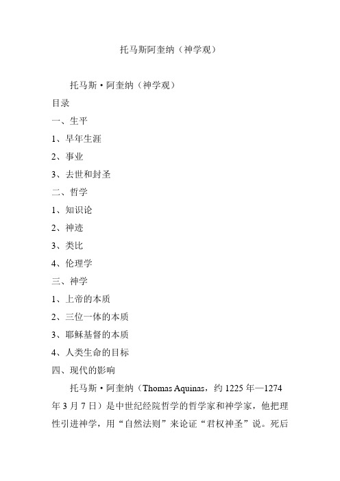 托马斯阿奎纳(神学观)