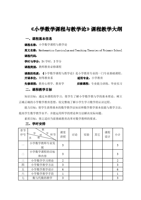 《小学数学课程与教学论》课程教学大纲一、课程基本信息课程名称小学