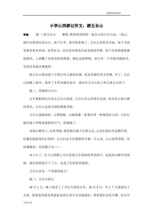 小学山西游记作文：游五台山