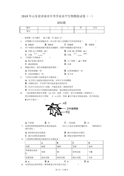 2019年山东省济南市中考学业水平生物模拟试卷(一)