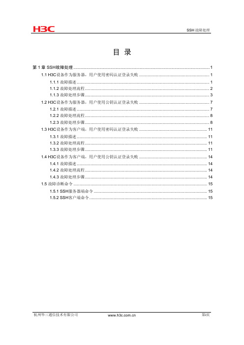 5120-EI-SSH故障处理手册
