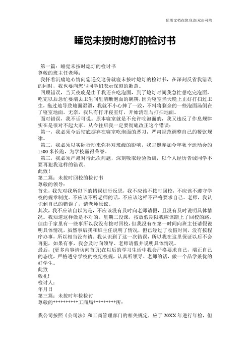 睡觉未按时熄灯的检讨书
