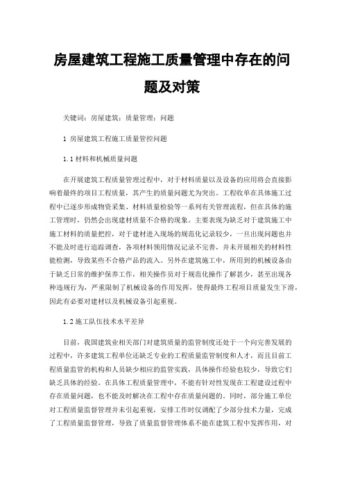 房屋建筑工程施工质量管理中存在的问题及对策