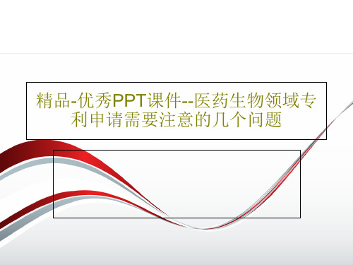 精品-优秀PPT课件--医药生物领域专利申请需要注意的几个问题86页PPT