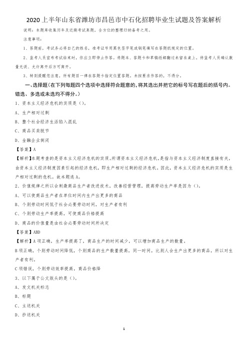 2020上半年山东省潍坊市昌邑市中石化招聘毕业生试题及答案解析