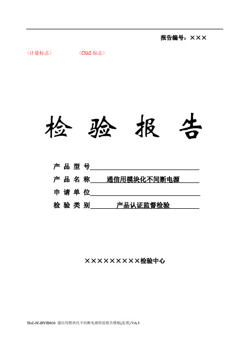 TLC-JC-DYJD020 通信用模块化不间断电源检验报告模板(监督) VA.3