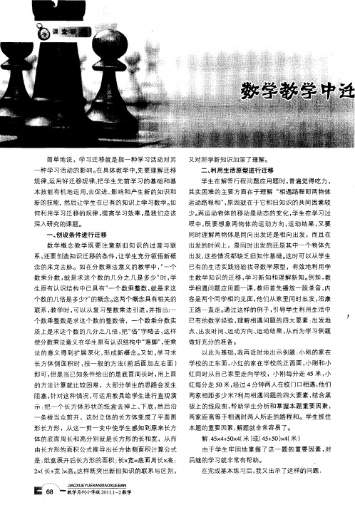 数学教学中迁移策略的运用