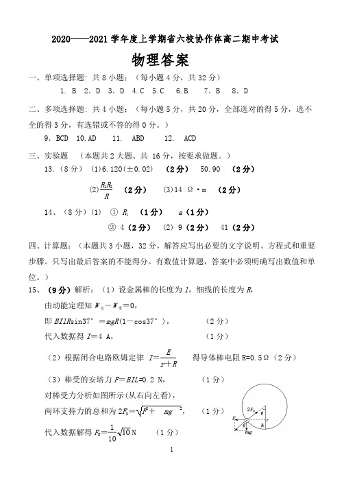 辽宁省六校协作体2020-2021学年高二上学期期中联考物理试题 答案