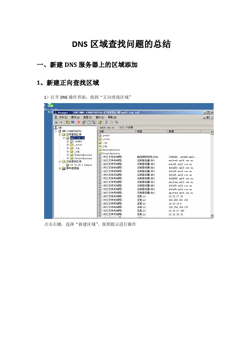 关于DNS正向查找区域与反向区域问题的解决总结