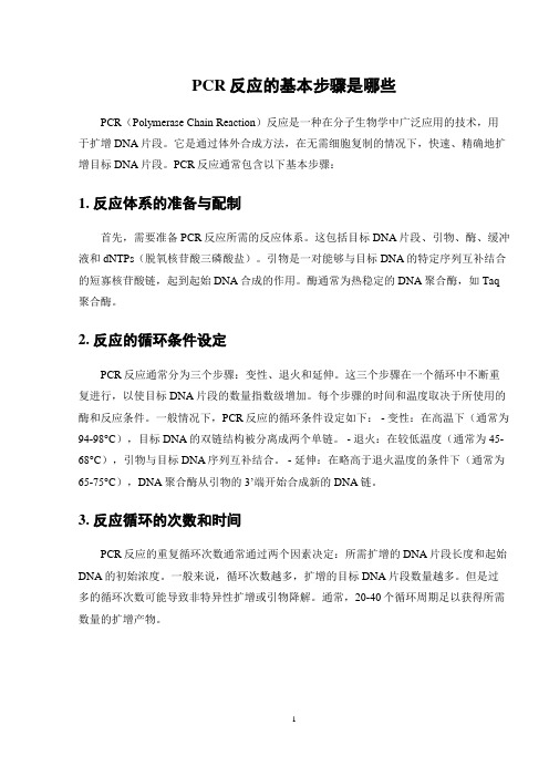 PCR反应的基本步骤是哪些