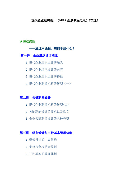 现代企业组织设计(mba全景教程之九)(doc 33页).doc