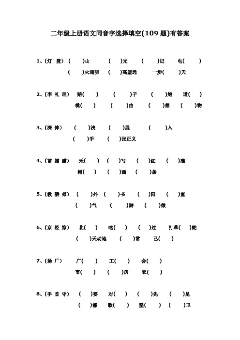 二年级上册语文 同音字 专项练习(109tin)有答案