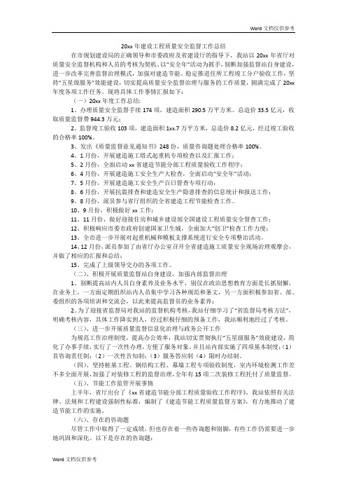 20xx年建设工程质量安全监督工作总结