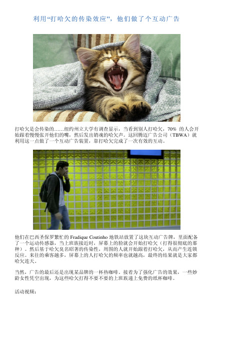 利用“打哈欠的传染效应”,他们做了个互动广告