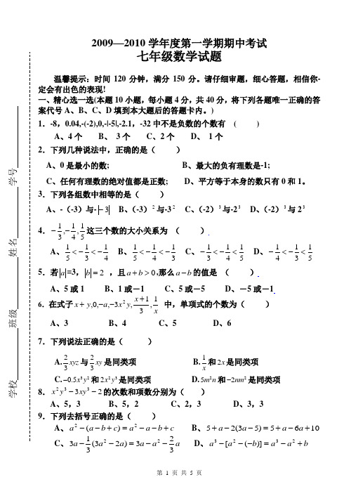 2009-2010七年级上数学期中试卷