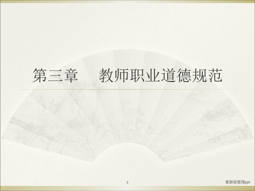 教师资格证综合素质第三章 教师职业道德规范ppt课件