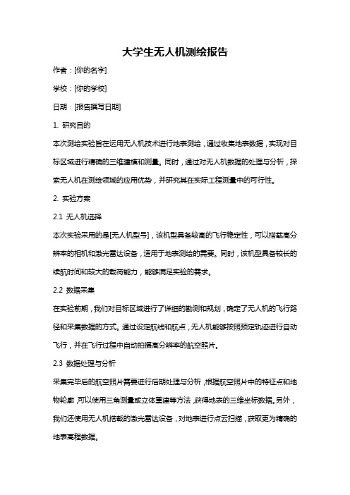 大学生无人机测绘报告