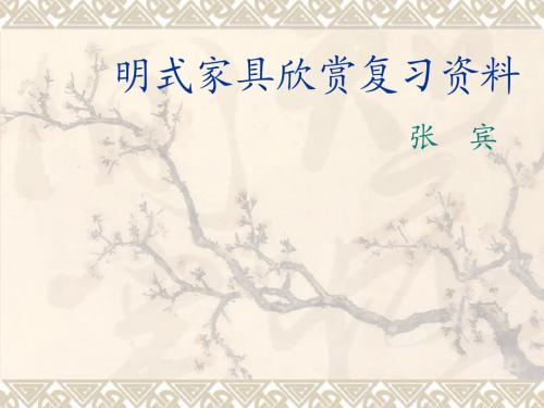 明式家具复习2010