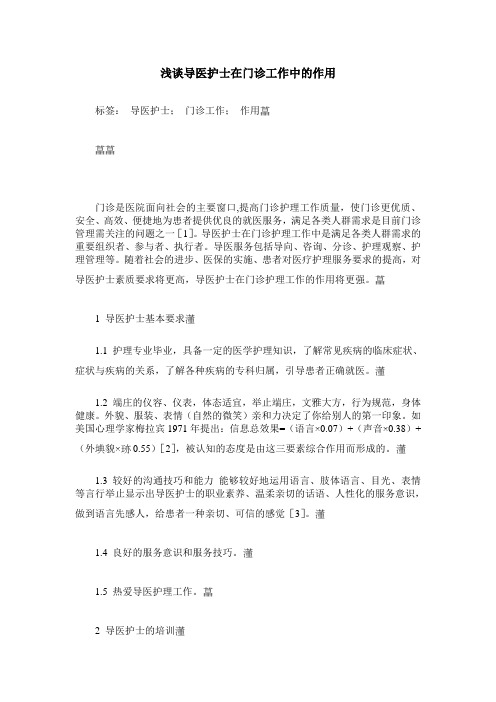 浅谈导医护士在门诊工作中的作用