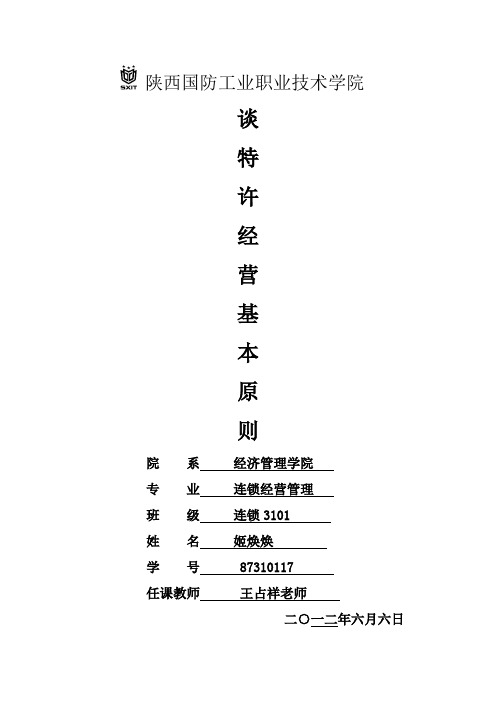 特许经营基本原则