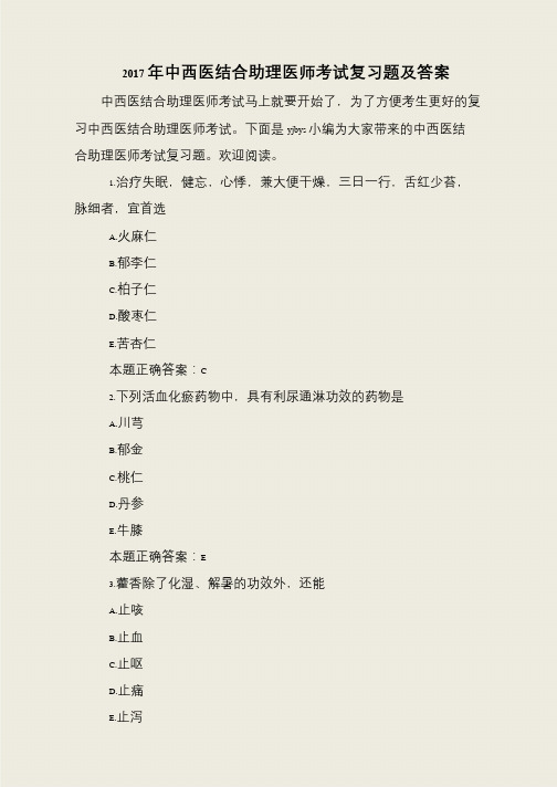 2017年中西医结合助理医师考试复习题及答案