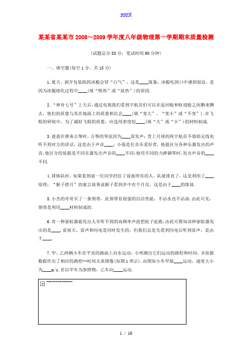 辽宁省锦州市2008～2009学年度八年级物理第一学期期末质量检测