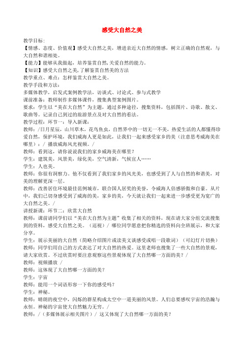 八年级政治上感受大自然之美教案鲁教版
