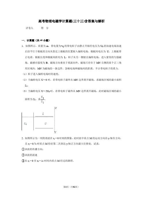高考物理模拟专题电磁学计算题(三十三)含答案与解析