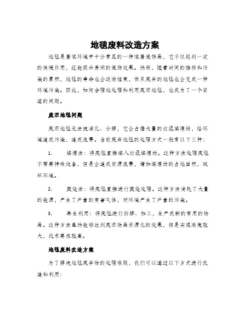 地毯废料改造方案