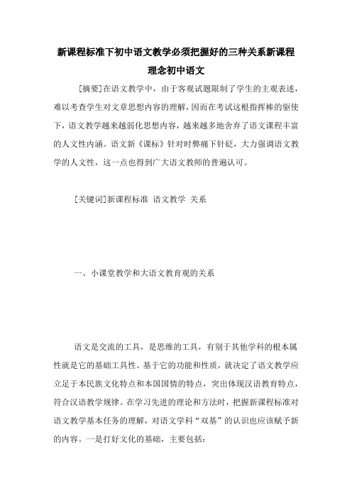 新课程标准下初中语文教学必须把握好的三种关系新课程理念初中语文