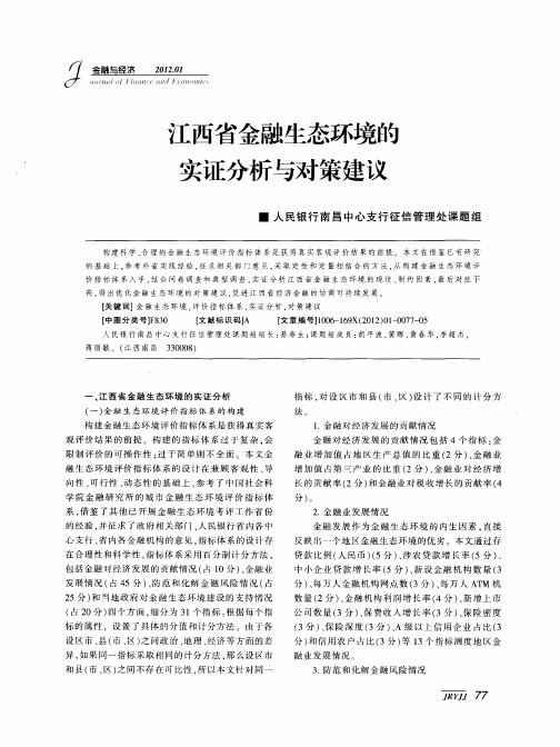 江西省金融生态环境的实证分析与对策建议