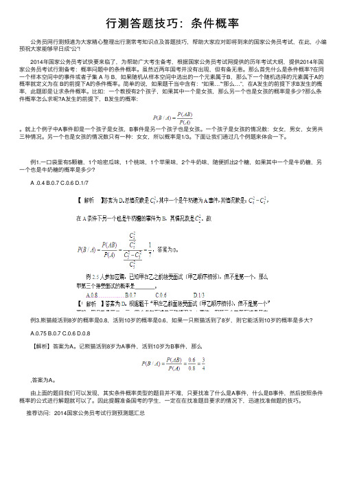 行测答题技巧：条件概率