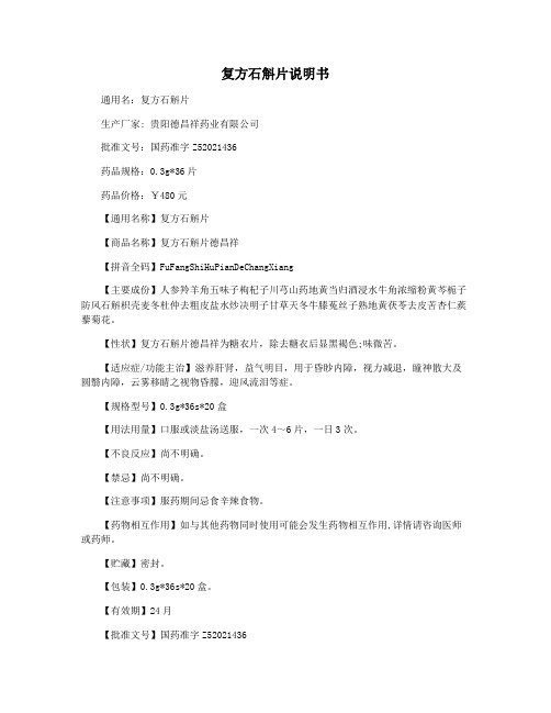 复方石斛片说明书