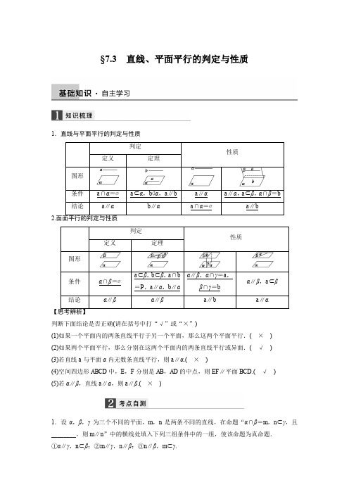 【全国通用高考数学一轮导学案】第七章 7.3直线、平面平行的判定与性质