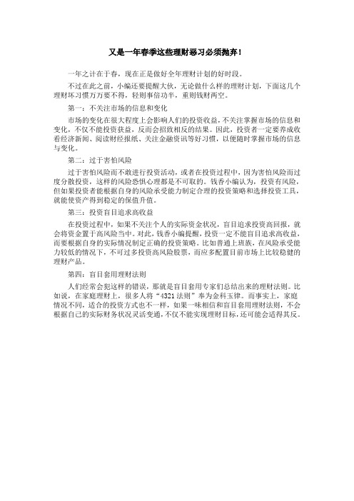 又是一年春季这些理财恶习必须抛弃!