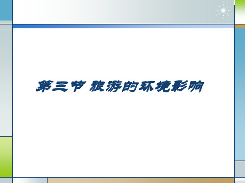 旅游学概论 第九章  旅游影响 第三节 旅游的环境影响