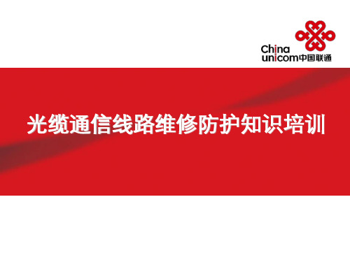 光缆线路维修和防护培训教材