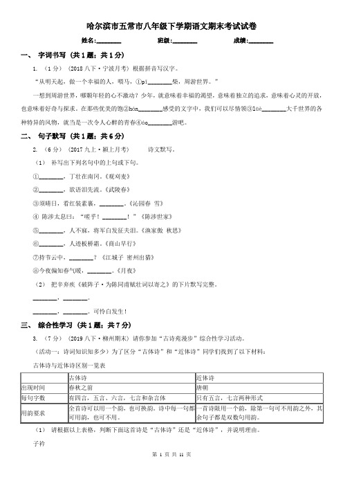 哈尔滨市五常市八年级下学期语文期末考试试卷